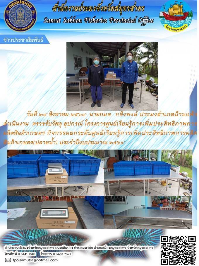 ตรวจรับพัสดุ อุปกรณ์ โครงการศูนย์เรียนรู้เพื่อเพิ่มประสิทธิภาพการผลิตสินค้าเกษตร..คลิก