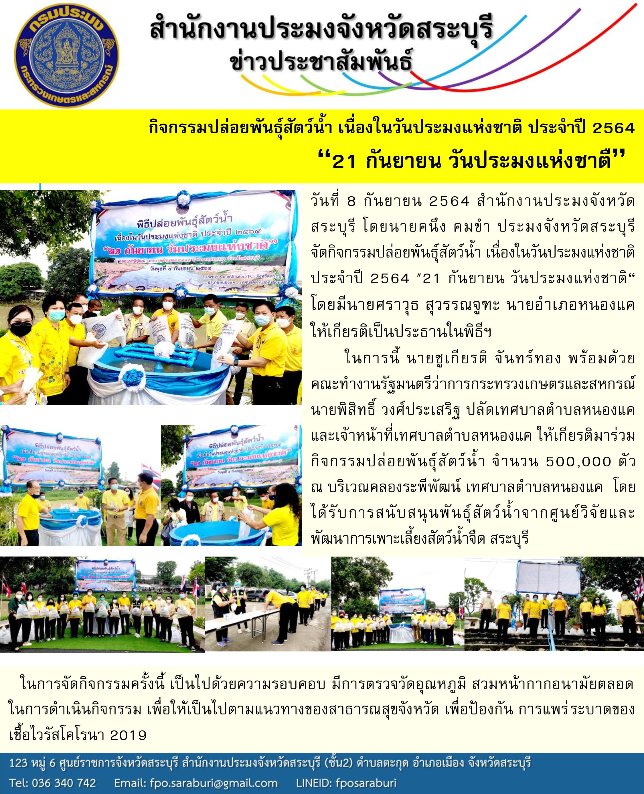 ปล่อยพันธุ์สัตว์น้ำ เนื่องในวันประมงแห่งชาติ ประจำปี 2564 