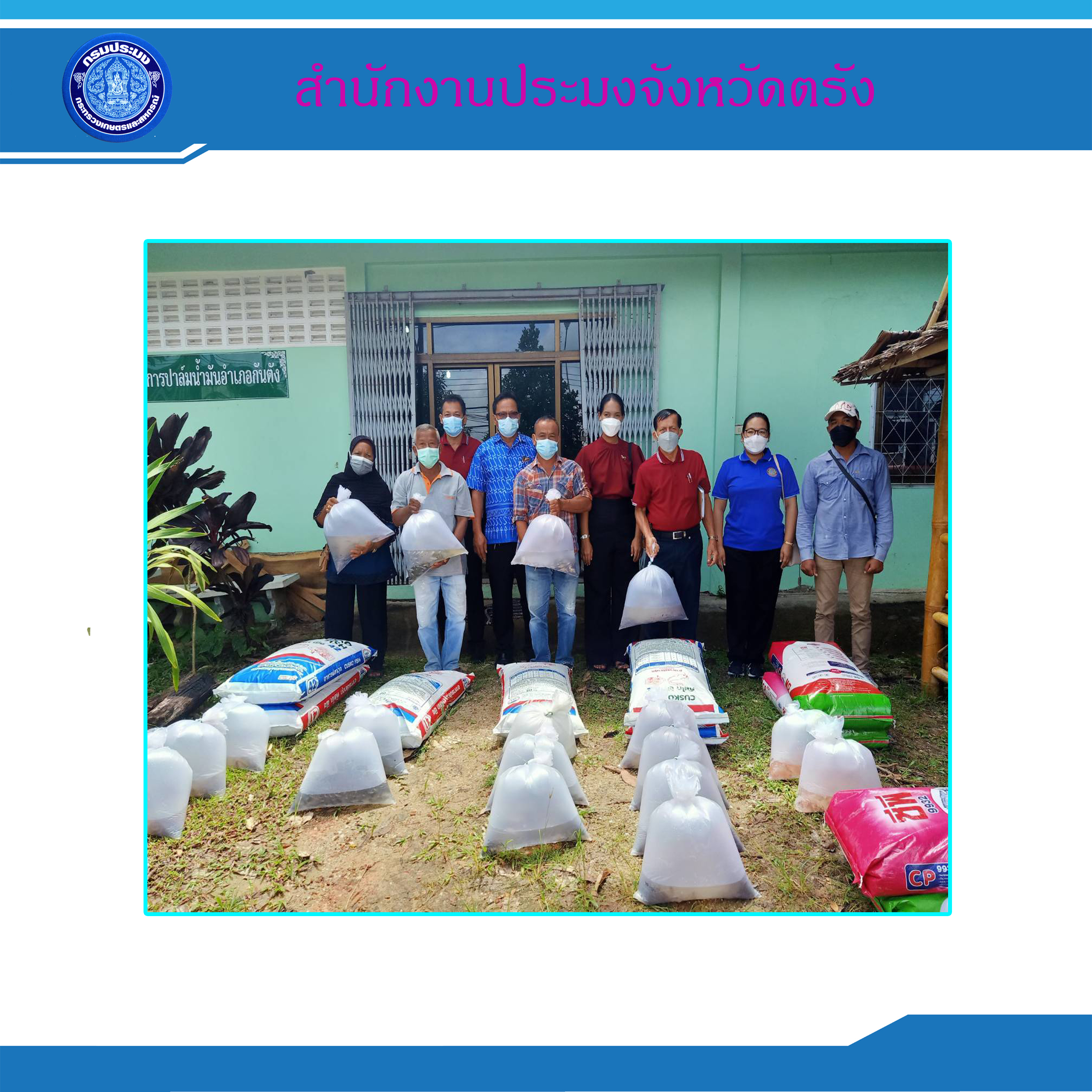 สำนักงานประมงจังหวัดตรังมอบปัจจัยการผลิตให้แก่ศูนย์เรียนรู้การเพิ่มประสิทธิภาพการผลิตสินค้า..คลิก