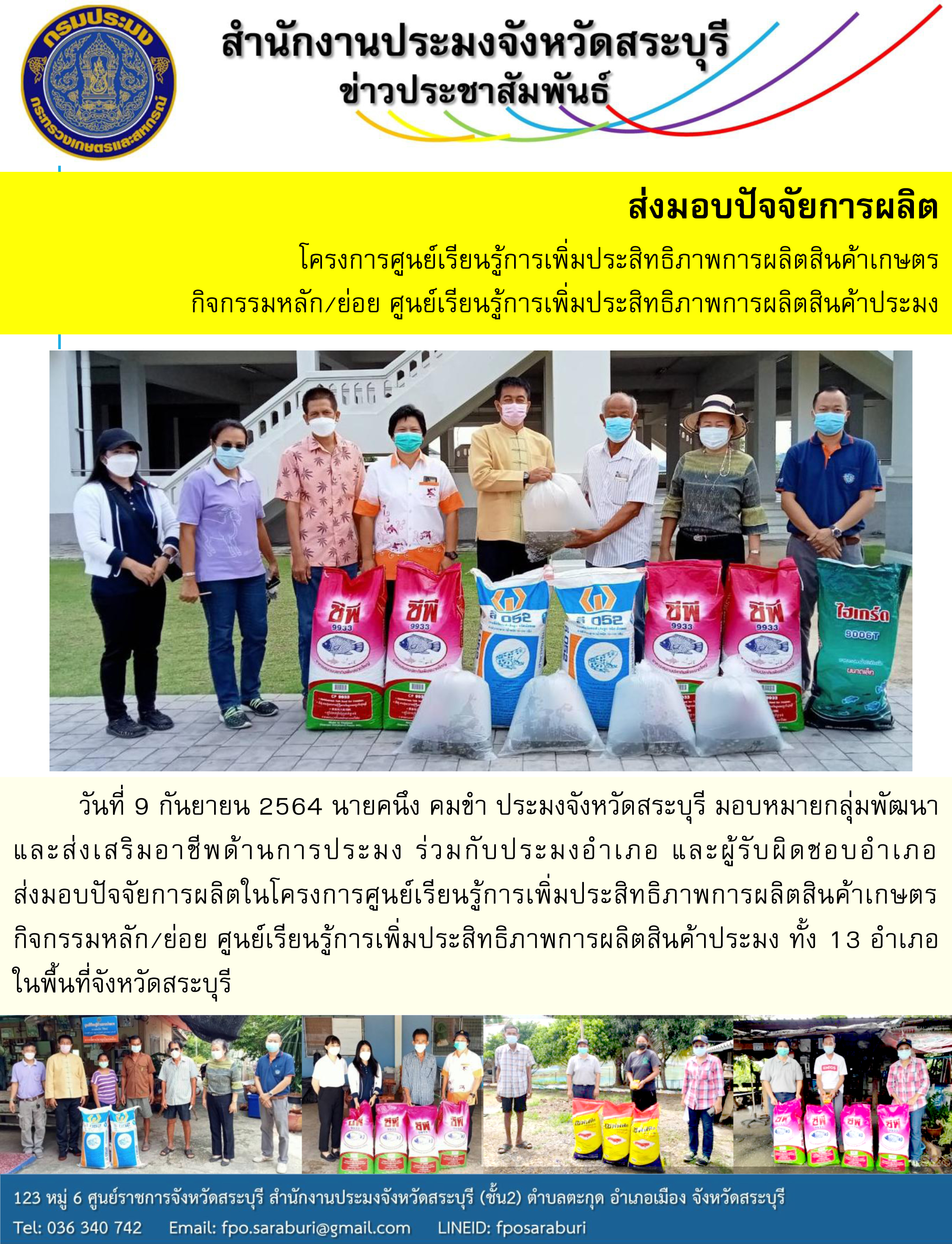 ส่งมอบปัจจัยการผลิต  โครงการศูนย์เรียนรู้การเพิ่มประสิทธิภาพการผลิตสินค้าเกษตร