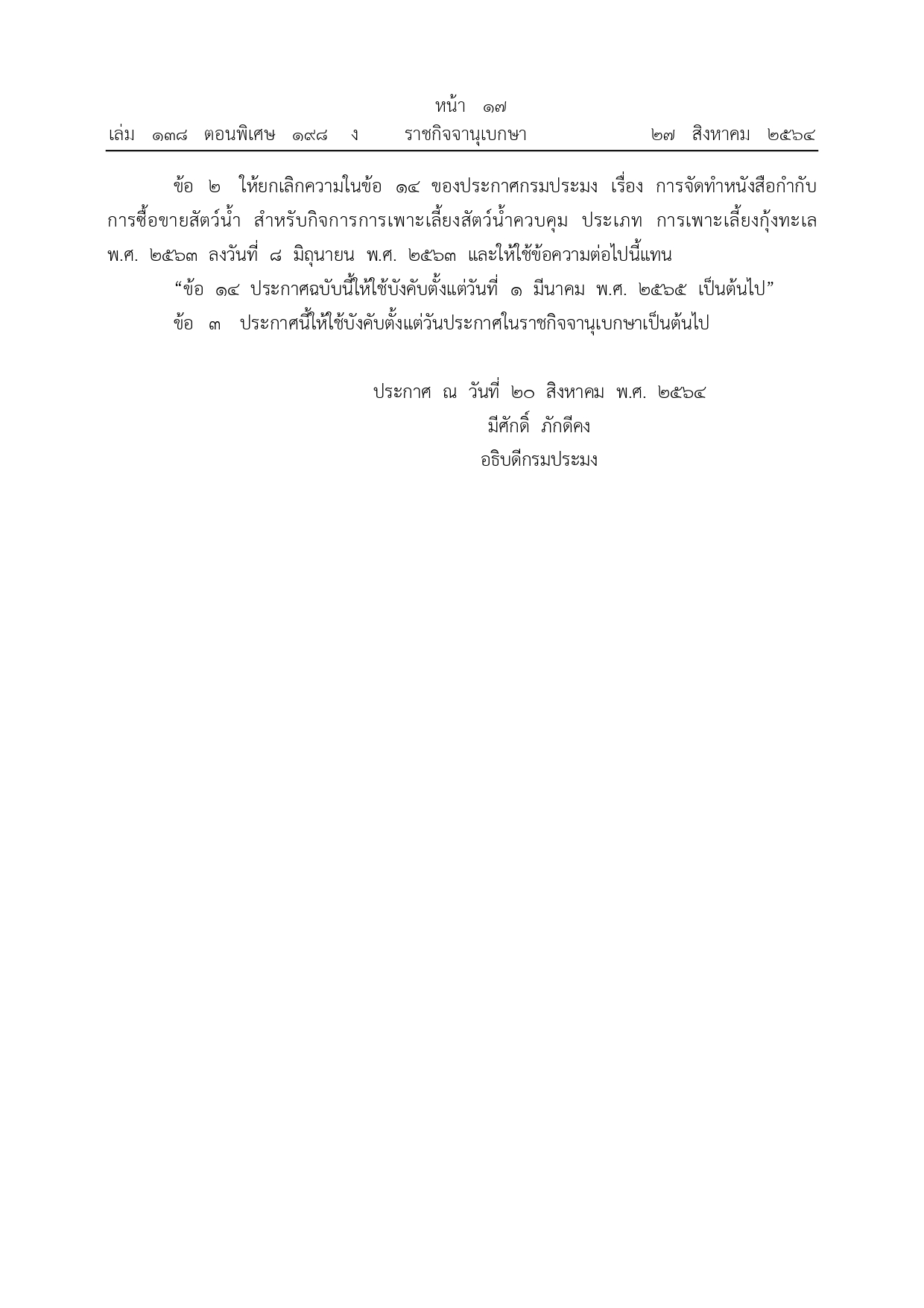 ประชาสัมพันธ์ เรื่อง การจัดทำหนังสือกำกับการซื้อขายสัตว์น้ำ สำหรับกิจการการเพาะเลี้ยงสัตว์ควบคุม ประเภทการเพาะเลี้ยงกุ้งทะเล(ฉบับที่๓) พ.ศ.๒๕๖๔..คลิก