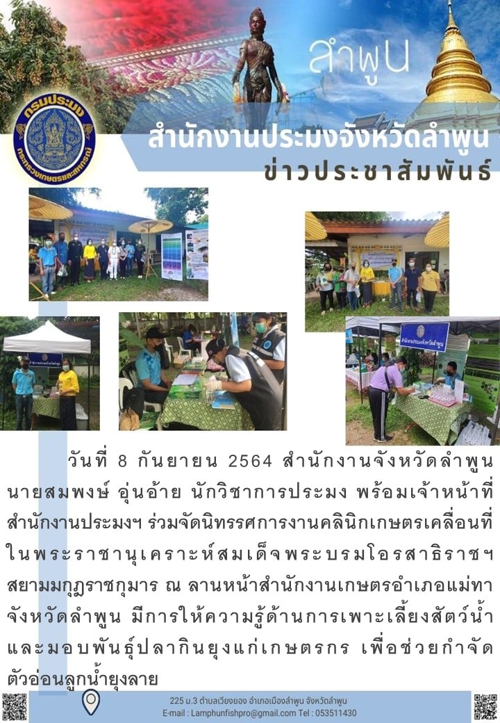 สำนักงานประมงจังหวัดลำพูน จัดนิทรรศการงานคลินิกเกษตรเคลื่อนที่ในพระราชานุเคราะห์สมเด็จพระบรมโอรสาธิราชฯ สยามมกุฎราชกุมาร..คลิก