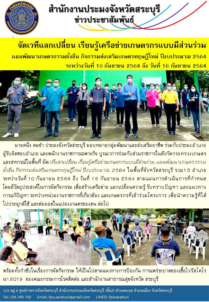 จัดเวทีแลกเปลี่ยน เรียนรู้เครือข่ายเกษตรกรแบบมีส่วนร่วม แผนพัฒนาเกษตรกรรมยั่งยืน กิจกรรมส่งเสริมเกษตรทฤษฏีใหม่ ปีงบประมาณ 2564 ระหว่างวันที่ 10 กันยายน 2564 ถึง วันที่ 16 กันยายน 2564