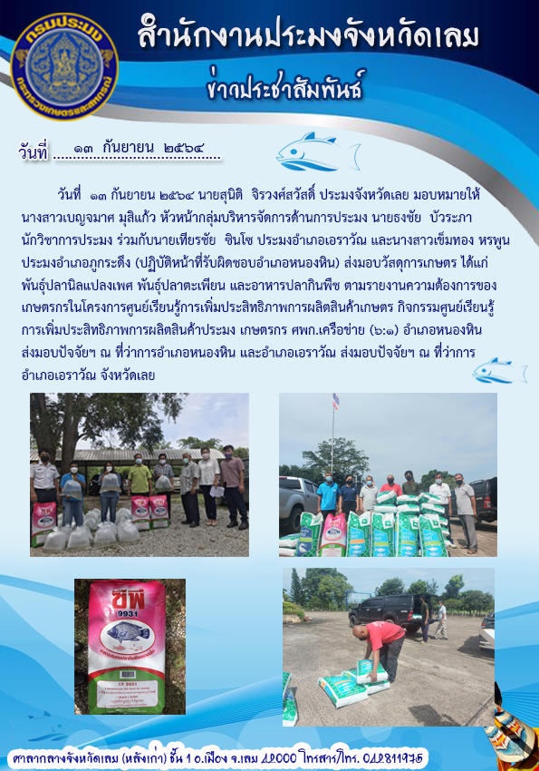 ส่งมอบปัจจัยการผลิตให้แก่เกษตรกรในโครงการศูนย์เรียนรู้การเพิ่มประสิทธิภาพการผลิตสินค้าเกษตร กิจกรรมศูนย์เรียนรู้การเพิ่มประสิทธิภาพการผลิตสินค้าประมง..คลิก