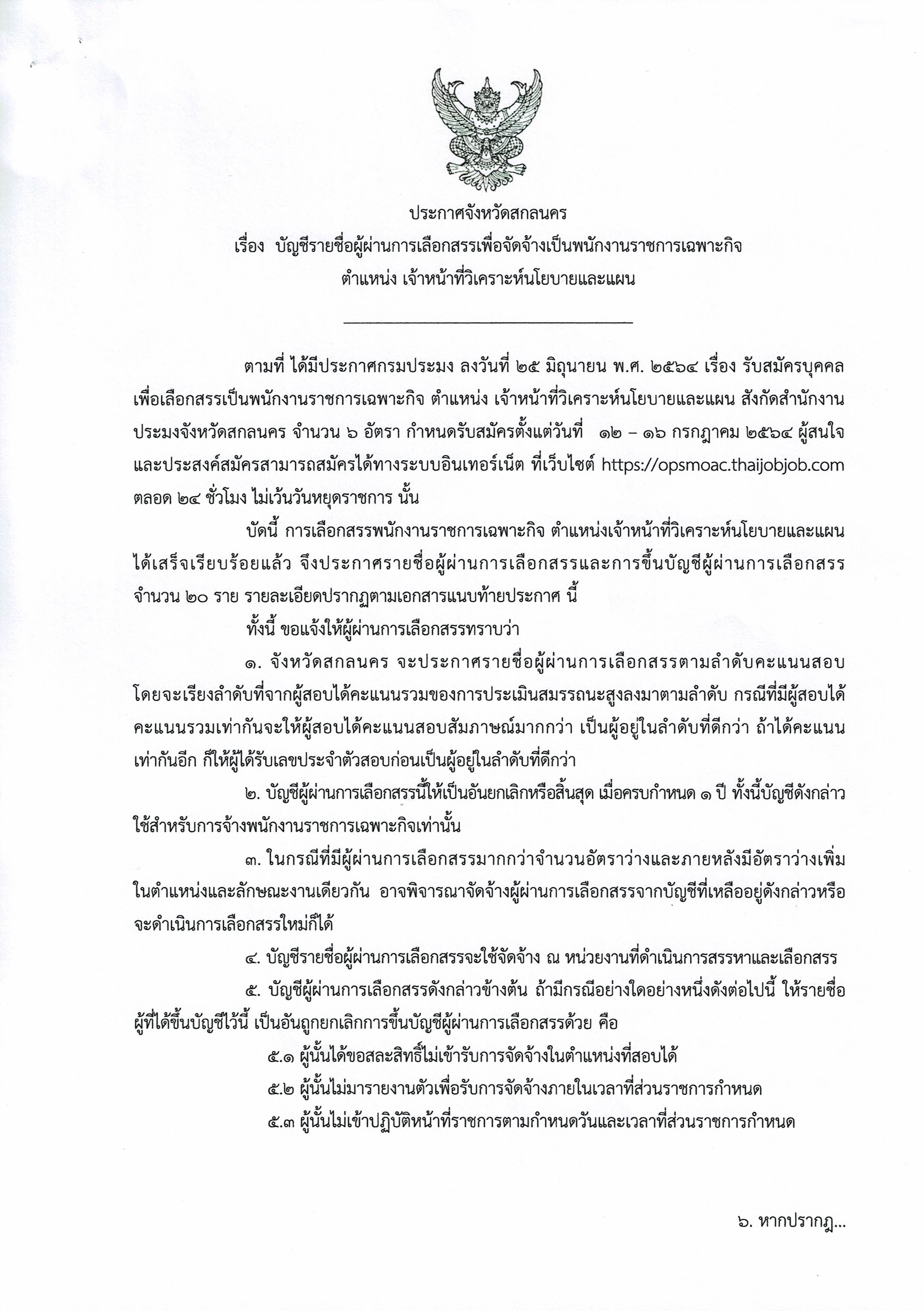 ประกาศจังหวัดสกลนคร เรื่อง  บัญชีรายชื่อผู้ผ่านการเลือกสรรเพื่อจัดจ้างเป็นพนักงานราชการเฉพาะกิจ  ตำแหน่ง เจ้าหน้าที่วิเคราะห์นโยบายและแผน