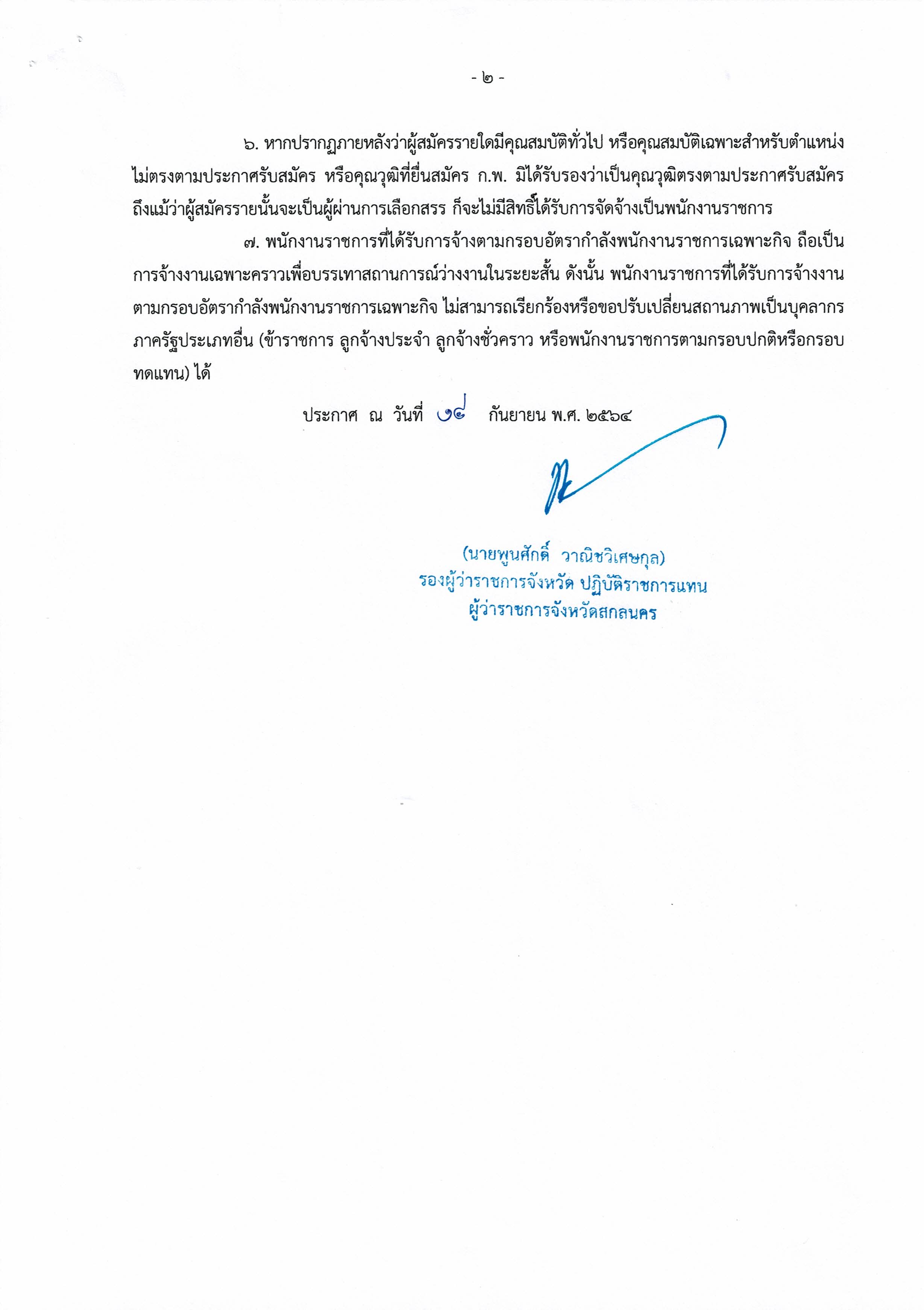 ประกาศจังหวัดสกลนคร เรื่อง  บัญชีรายชื่อผู้ผ่านการเลือกสรรเพื่อจัดจ้างเป็นพนักงานราชการเฉพาะกิจ  ตำแหน่ง เจ้าหน้าที่วิเคราะห์นโยบายและแผน..คลิก