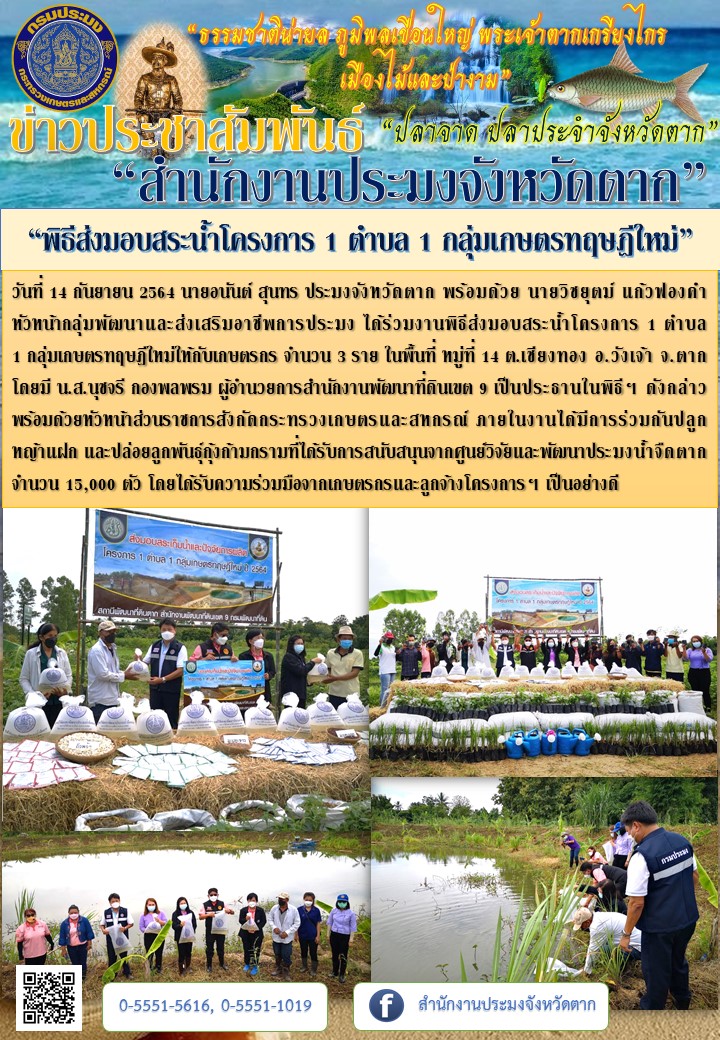 พิธีส่งมอบสระน้ำโครงการ 1 ตำบล 1 กลุ่มเกษตรทฤษฎีใหม่..คลิก