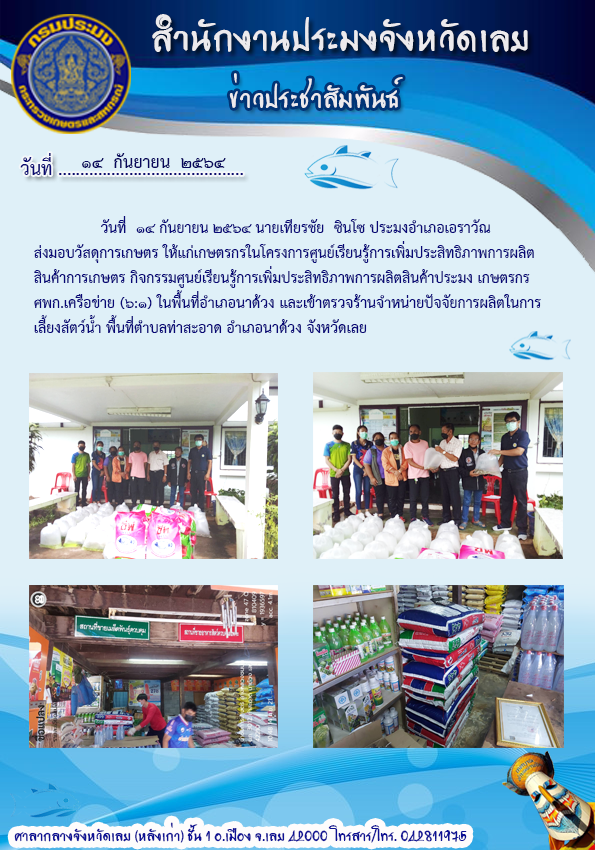 ส่งมอบปัจจัยการผลิตให้แก่เกษตรกรในโครงการศูนย์เรียนรู้การเพิ่มประสิทธิภาพการผลิตสินค้าเกษตร กิจกรรมศูนย์เรียนรู้การเพิ่มประสิทธิภาพการผลิตสินค้าประมง