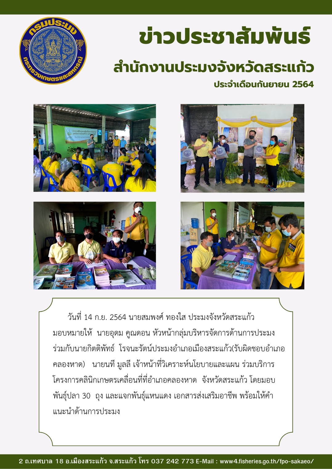 ร่วมบริการโครงการคลินิกเกษตรเคลื่อนที่อำเภอคลองหาด จังหวัดสระแก้ว..คลิก