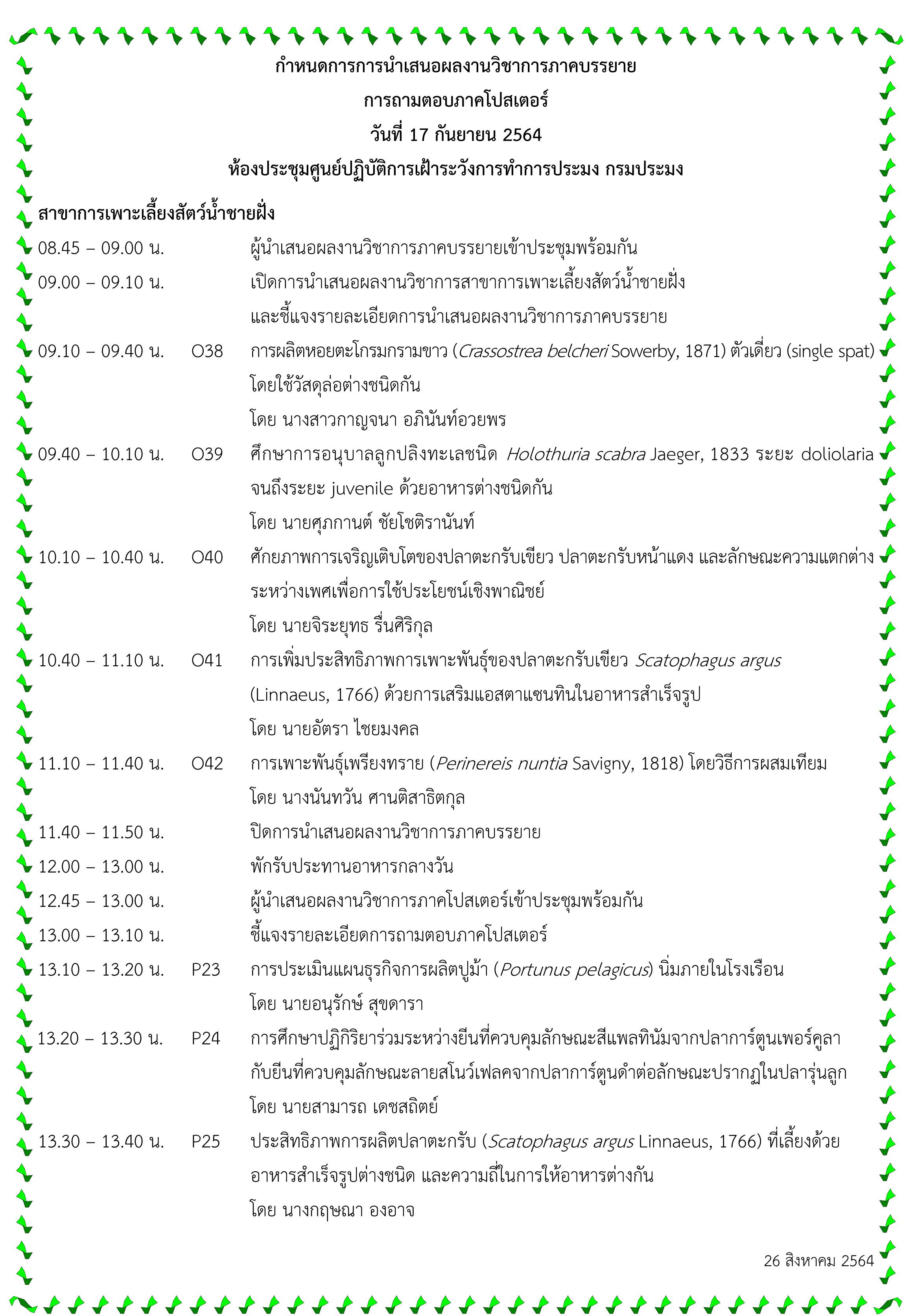 การประชุมวิชาการประมง ประจำปี 2564 ระหว่างวันที่ 15 -17 กันยายน 2564 ผ่านระบบ Zoom Meeting 