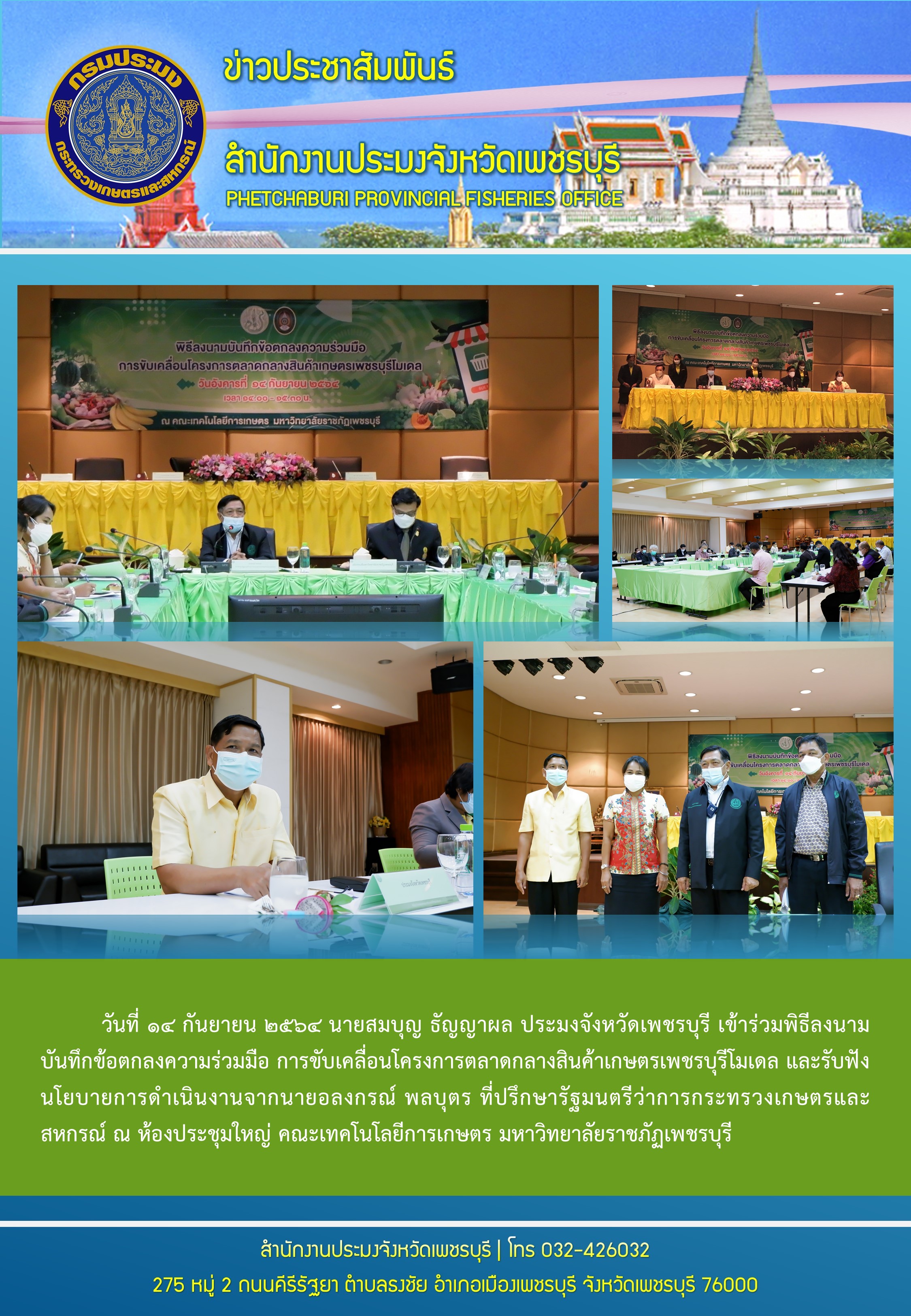 เข้าร่วมพิธีลงนามบันทึกข้อตกลงความร่วมมือ การขับเคลื่อนโครงการตลาดกลางสินค้าเกษตรเพชรบุรีโมเดล และรับฟังนโยบายการดำเนินงานจากนายอลงกรณ์ พลบุตร ที่ปรึกษารัฐมนตรีว่าการกระทรวงเกษตรและสหกรณ์..คลิก