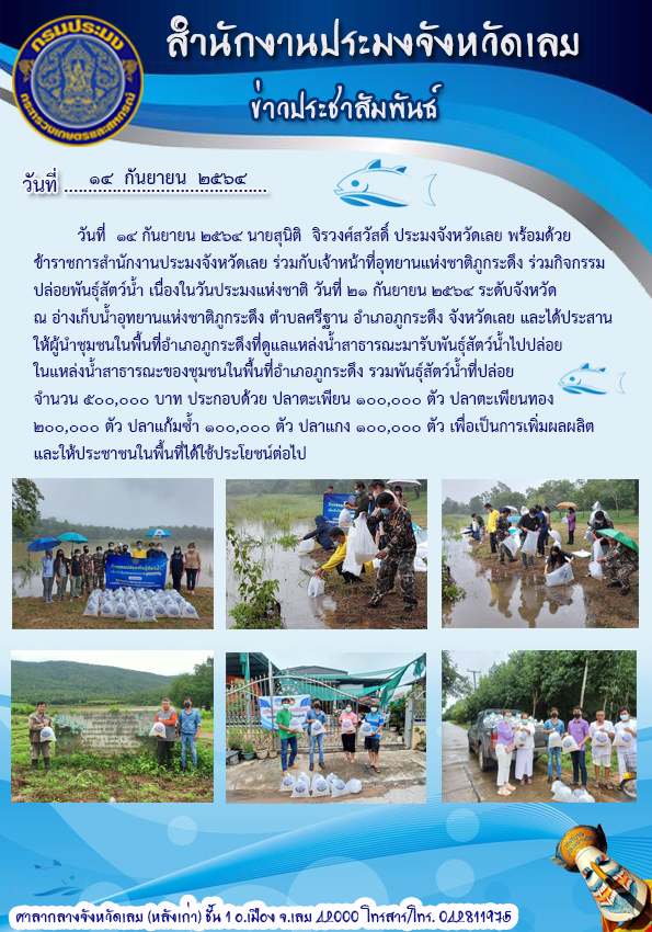 กิจกรรมปล่อยพันธุ์สัตว์น้ำเนื่องในวันประมงแห่งชาติ  ปี 2564