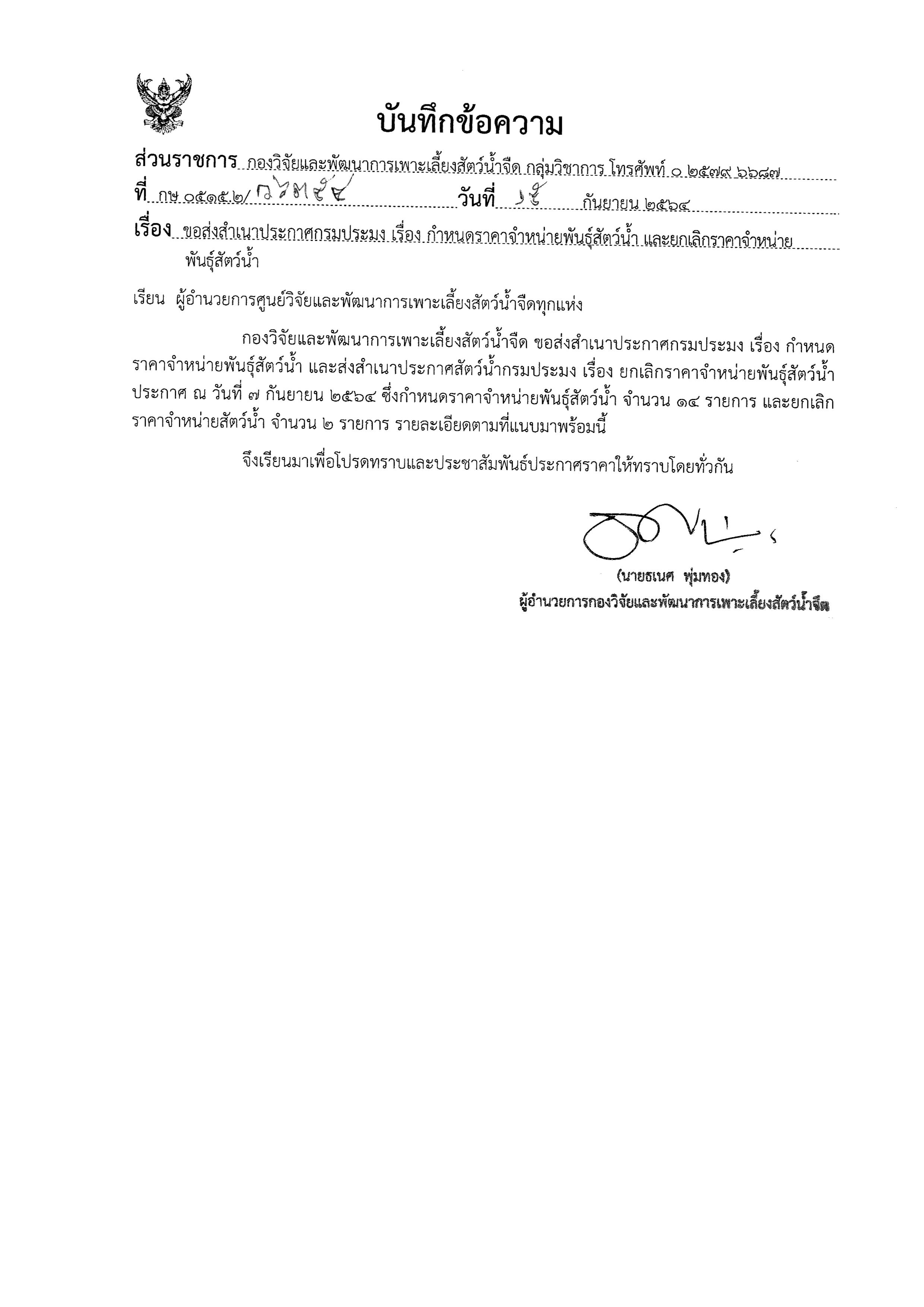 สำเนาประกาศกรมประมง เรื่อง กำหนดราคาจำหน่ายพันธุ์สัตว์น้ำ และยกเลิกราคาจำหน่ายพันธุ์สัตว์น้ำ..คลิก