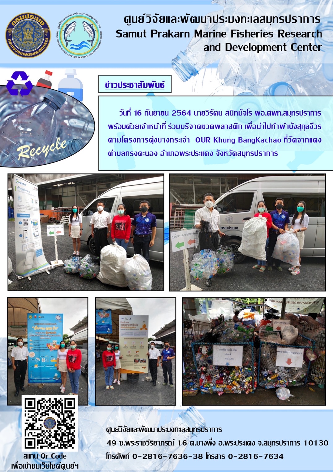 ผู้อำนวยการศูนย์วิจัยและพัฒนาประมงทะเลสมุทรปราการ พร้อมด้วยเจ้าหน้าที่ ร่วมบริจาคขวดพลาสติกเพื่อนำไปทำผ้าบังสุกุลจีวร..คลิก