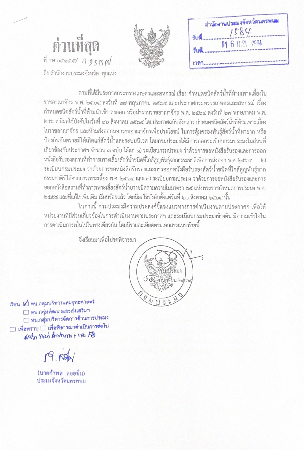 เรื่อง กำหนดชนิดสัตว์น้ำที่ห้ามเพาะเลี้ยงในราชอาณาจักร พ.ศ. 2564 ลงวันที่ 27 พฤษภาคม พ.ศ. 2564..คลิก
