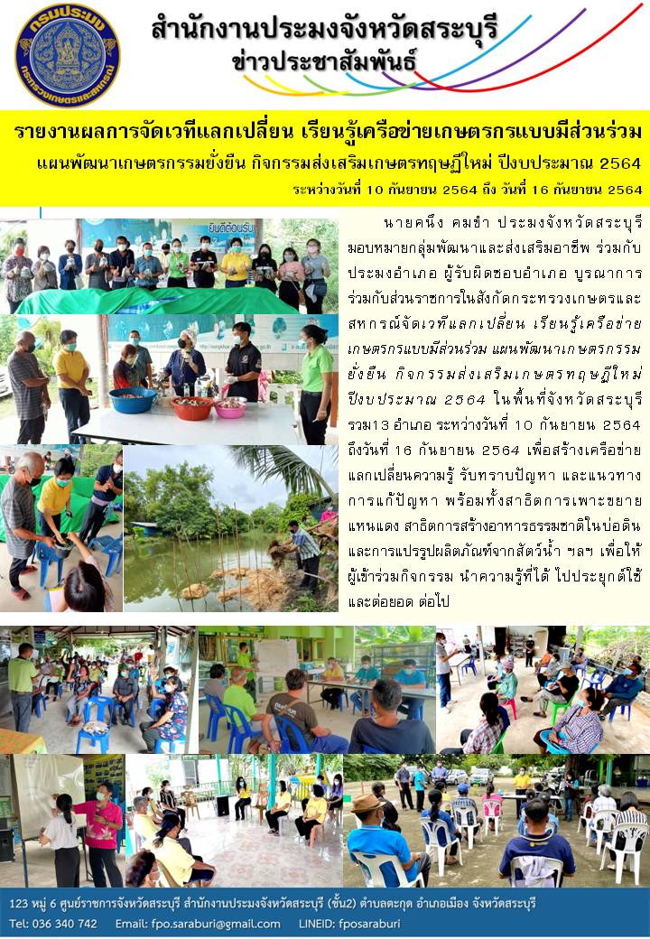 รายงานผลการจัดเวทีแลกเปลี่ยน เรียนรู้เครือข่ายเกษตรกรแบบมีส่วนร่วม  แผนพัฒนาเกษตรกรรมยั่งยืน กิจกรรมส่งเสริมเกษตรทฤษฏีใหม่ ปีงบประมาณ 2564  ระหว่างวันที่ 10 กันยายน 2564 ถึง วันที่ 16 กันยายน 2564
