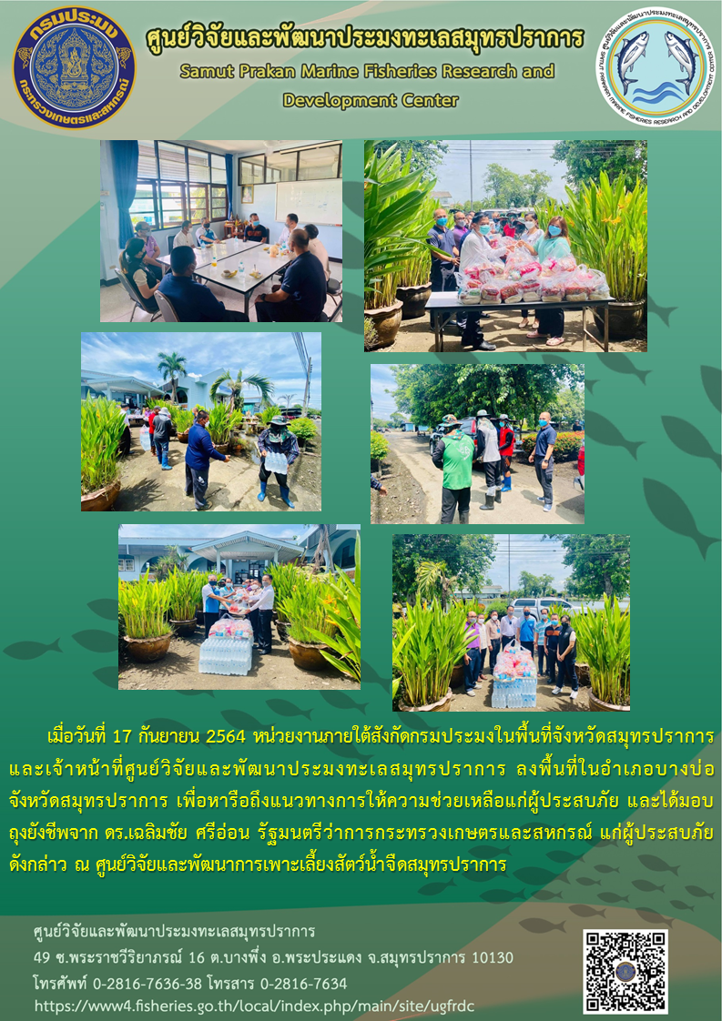 กรมประมงจังหวัดและเจ้าหน้าที่ภายใต้สังกัดกรมประมงสมุทรปราการ ลงพื้นหารือถึงแนวทางการให้ความช่วยเหลือแก่ผู้ประสบภัยในพื้นที่จังหวัดสมุทรปราการ..คลิก