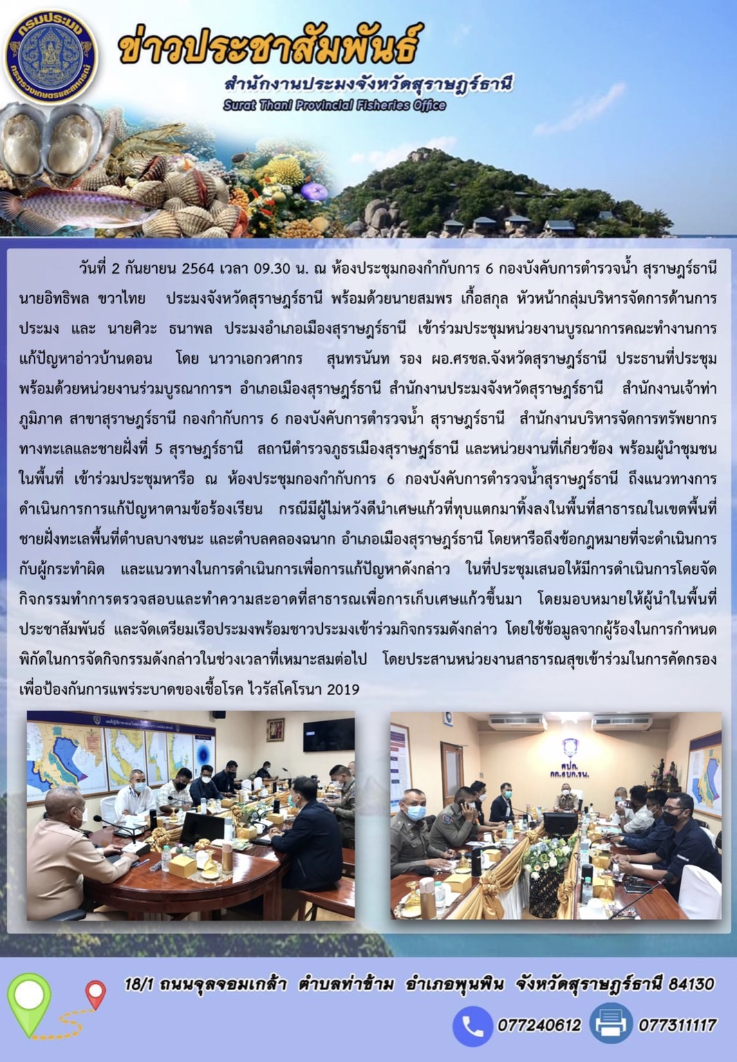 ประชุมหน่วยงานบูรณาการคณะทำงานการแก้ปัญหาอ่าวบ้านดอน..คลิก