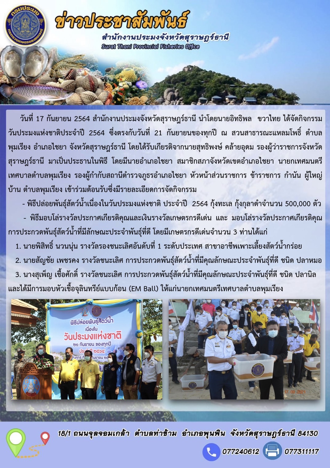 วันประมงแห่งชาติ 2564..คลิก