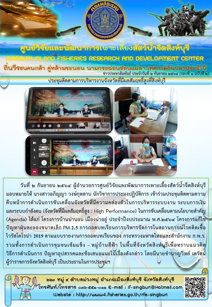 ประชุมติดตามการบริหารงานจังหวัดที่มีผลสัมฤทธิ์สูงที่สิงห์บุรี..คลิก