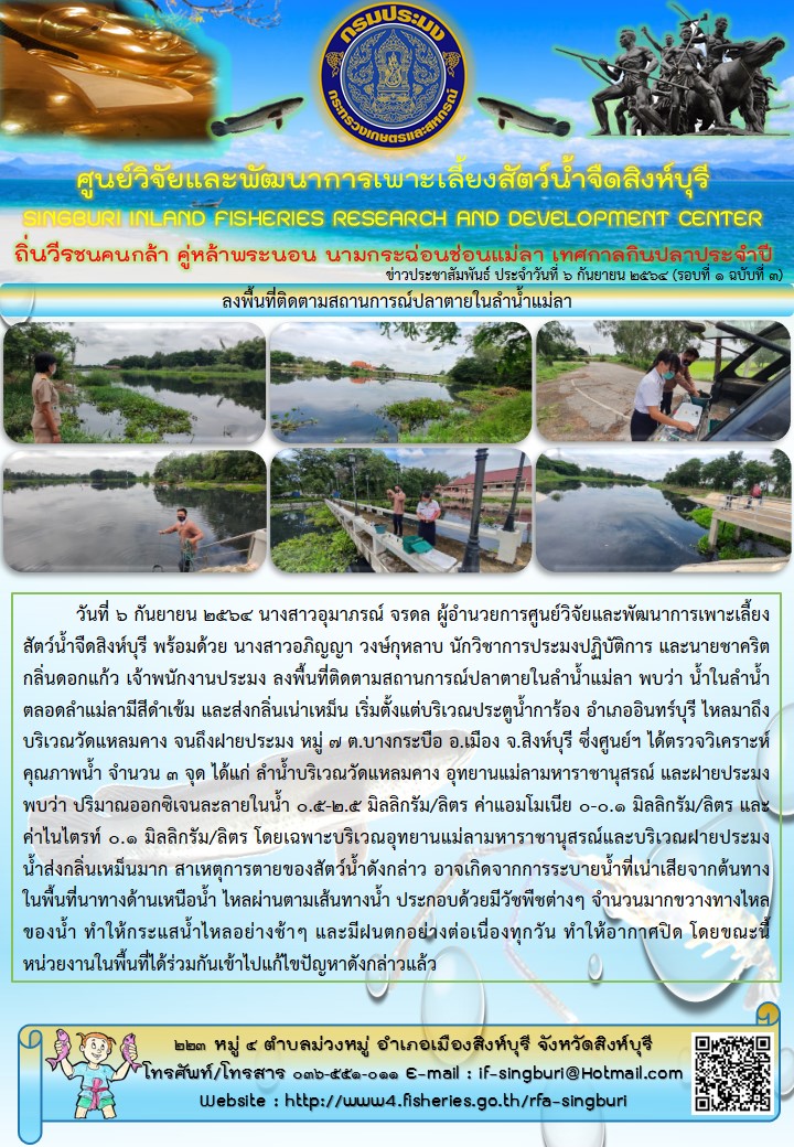 ลงพื้นที่ติดตามสถานการณ์ปลาตายในลำน้ำแม่ลา..คลิก