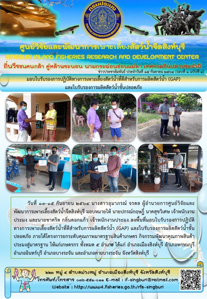 มอบใบรับรองการปฏิบัติทางการเพาะเลี้ยงสัตว์น้ำที่ดีสำหรับการผลิตสัตว์น้ำ (GAP) และใบรับรองการผลิตสัตว์น้ำขั้นปลอดภัย..คลิก
