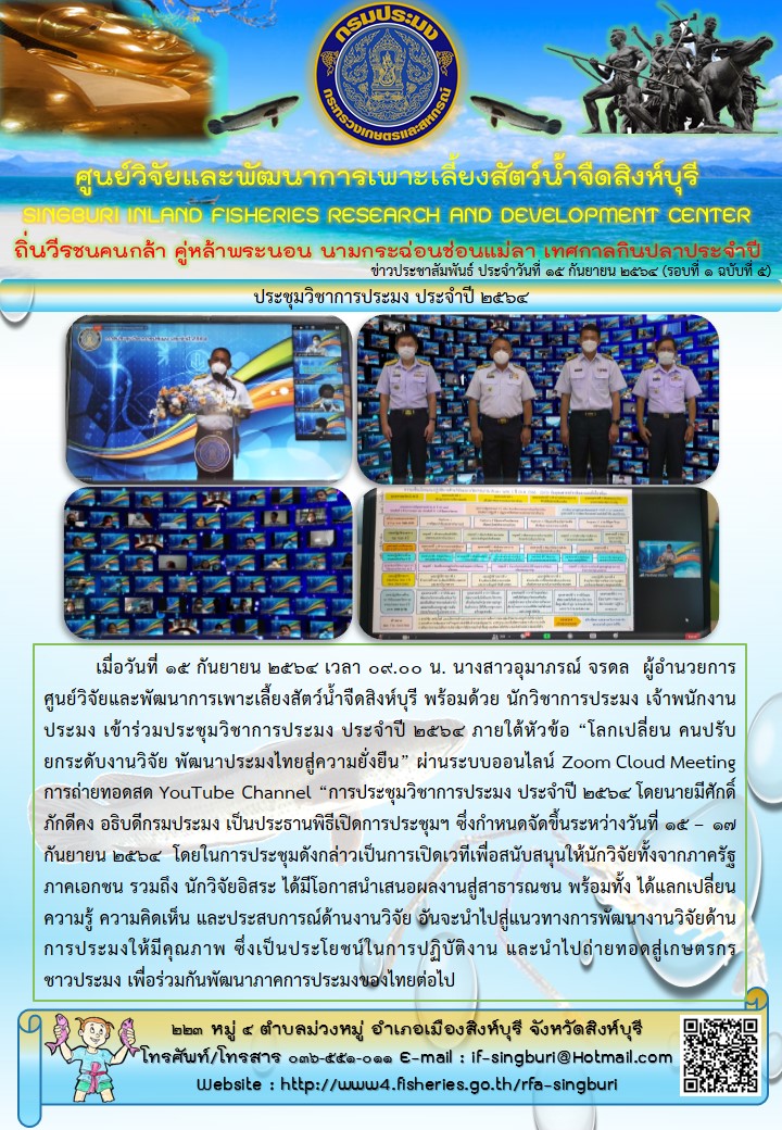 ประชุมวิชาการประมง ประจำปี 2564..คลิก