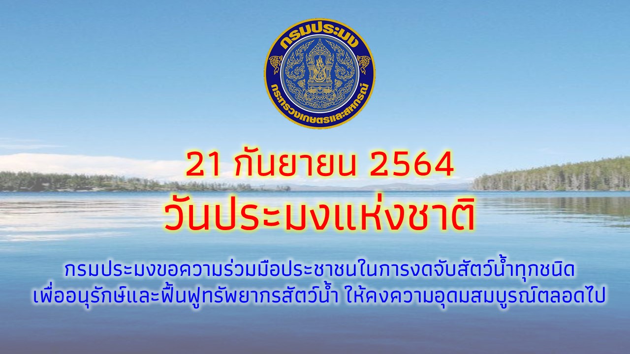 21 กันยายน 2564 วันประมงแห่งชาติ..คลิก