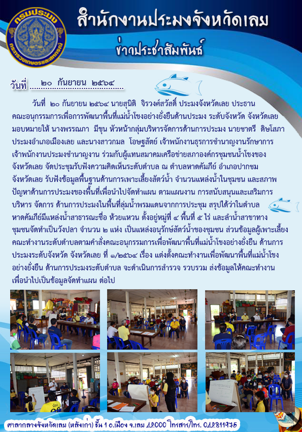 จัดประชุมคณะอนุกรรมการเพื่อการพัฒนาพื้นที่แม่น้ำโขงอย่างยั่งยืนด้านประมง ระดับจังหวัด จังหวัดเลย..คลิก