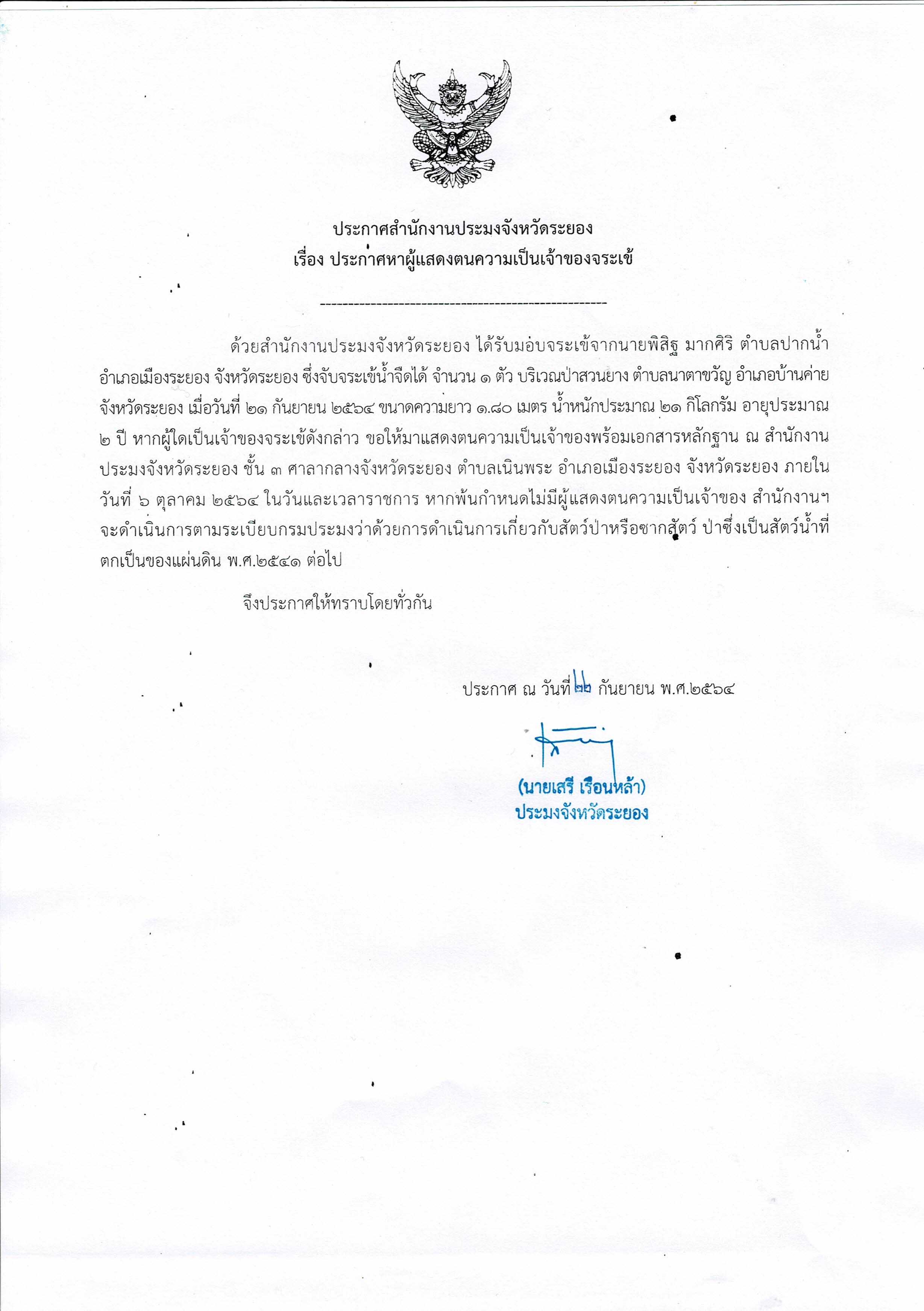 ประกาศสำนักงานประมงจังหวัดระยอง เรื่องประกาศหาผู้แสดงตนความเป็นเจ้าของจระเข้