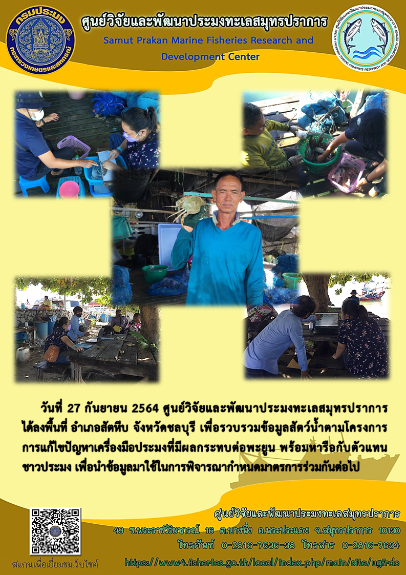 ศูนย์วิจัยและพัฒนาประมงทะเลสมุทรปราการได้ลงพื้นที่รวบรวมข้อมูลสัตว์น้ำตามโครงการการแก้ไขปัญหาเครื่องมือประมงที่มีผลกระทบต่อพะยูน..คลิก