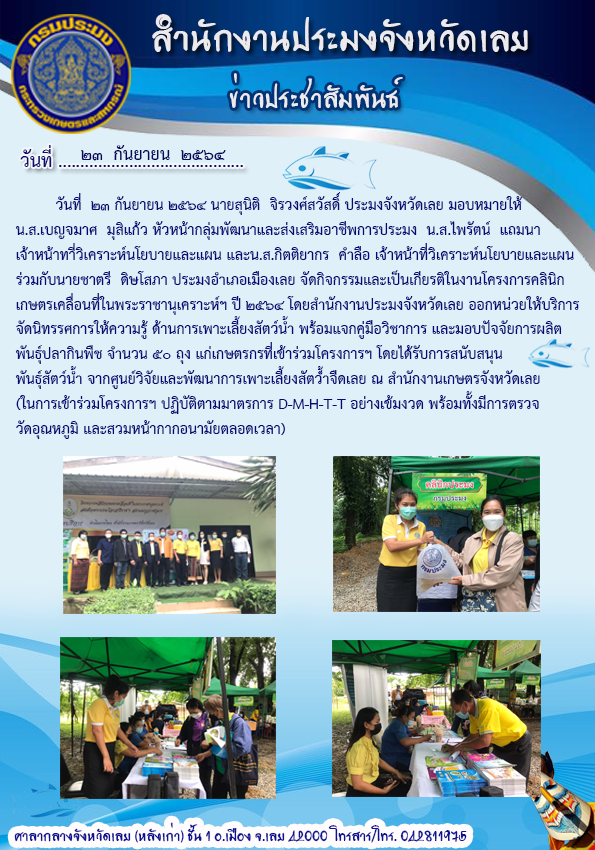 โครงการคลินิกเกษตรเคลื่อนที่ในพระราชานุเคราะห์ฯ ปี 2464..คลิก