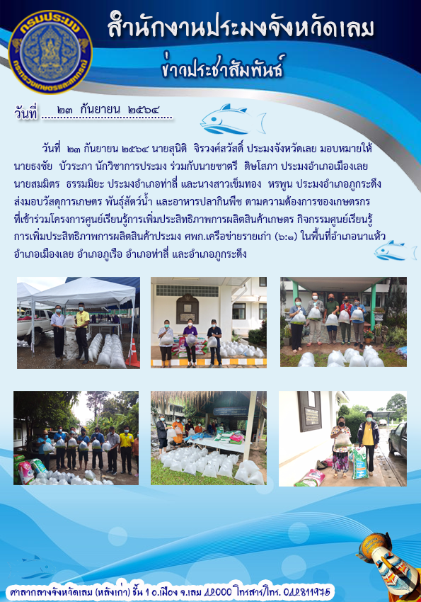 ส่งมอบปัจจัยการผลิตให้แก่เกษตรกรในโครงการศูนย์เรียนรู้การเพิ่มประสิทธิภาพการผลิตสินค้าเกษตร กิจกรรมศูนย์เรียนรู้การเพิ่มประสิทธิภาพการผลิตสินค้าประมง..คลิก