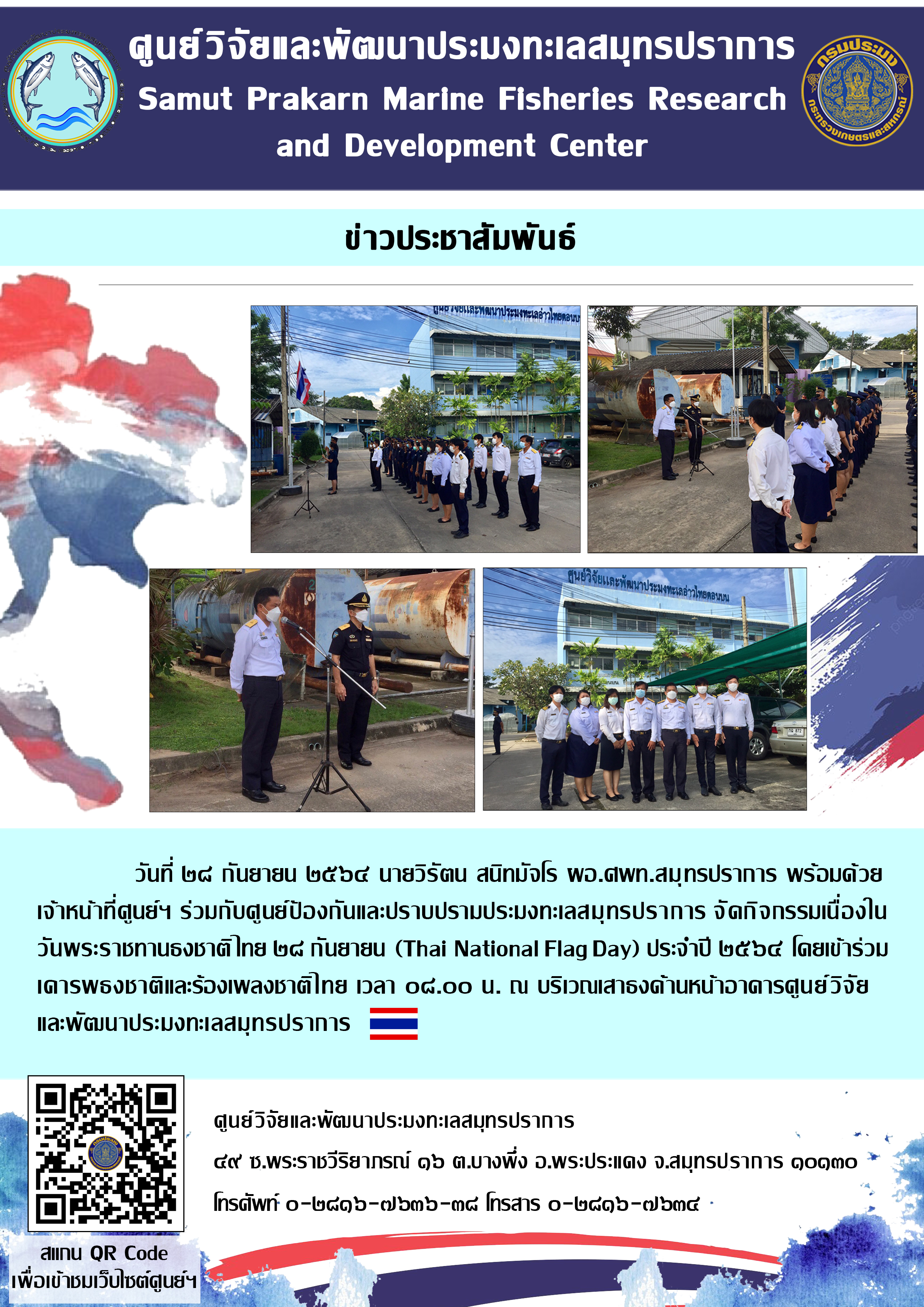ศูนย์วิจัยและพัฒนาประมงทะเลสมุทรปราการ ร่วมกับศูนย์ป้องกันและปราบปรามประมงทะเลสมุทรปราการ จัดกิจกรรมเนื่องในวันพระราชทานธงชาติไทย..คลิก