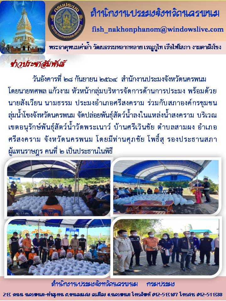 พิธีปล่อยพันธุ์สัตว์น้ำลงในแหล่งน้ำสงคราม..คลิก