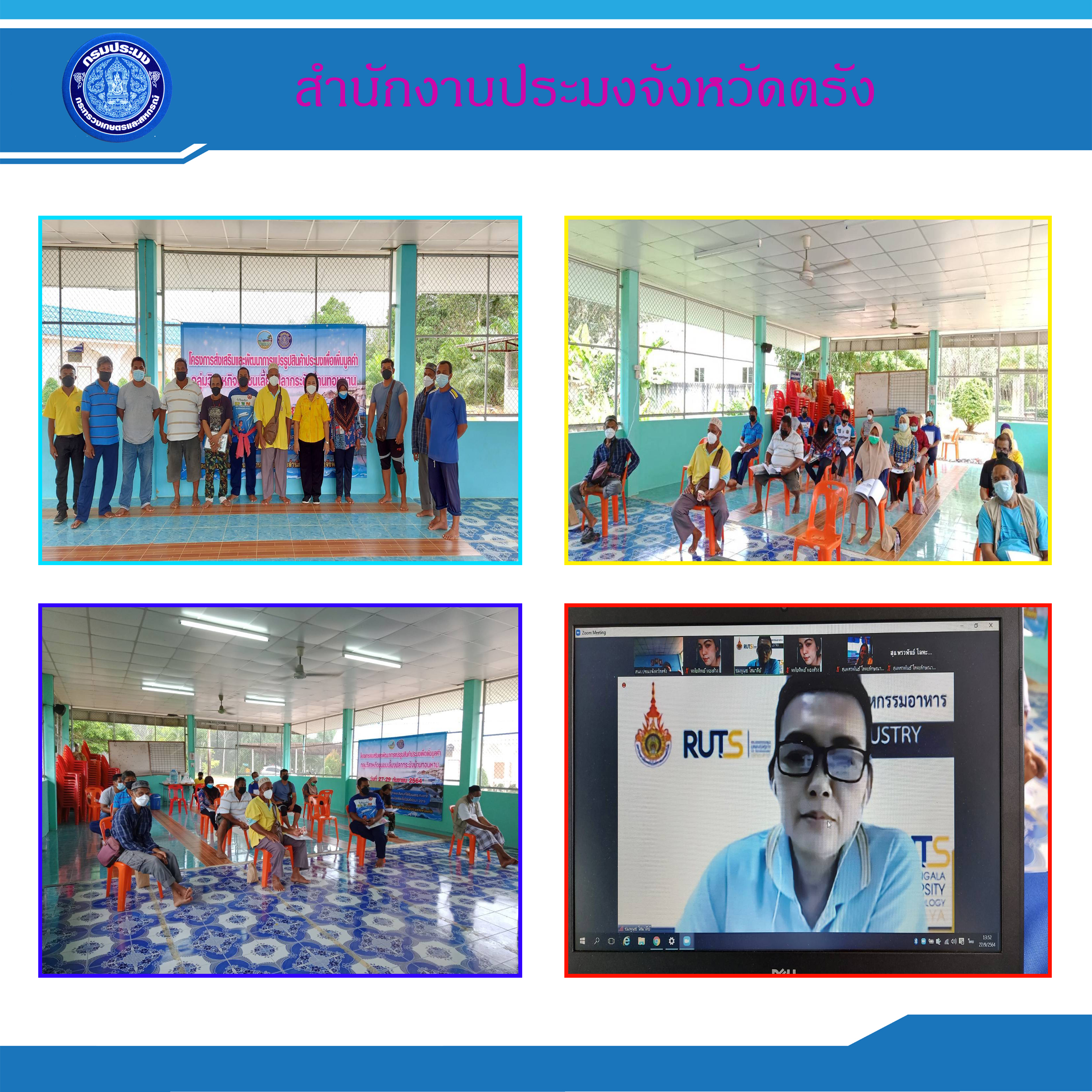 กิจกรรมฝึกอบรมการส่งเสริมกระบวนการผลิตสินค้าสัตว์น้ำเพื่อการแปรรูปผลิตภัณฑ์สัตว์น้ำ..คลิก