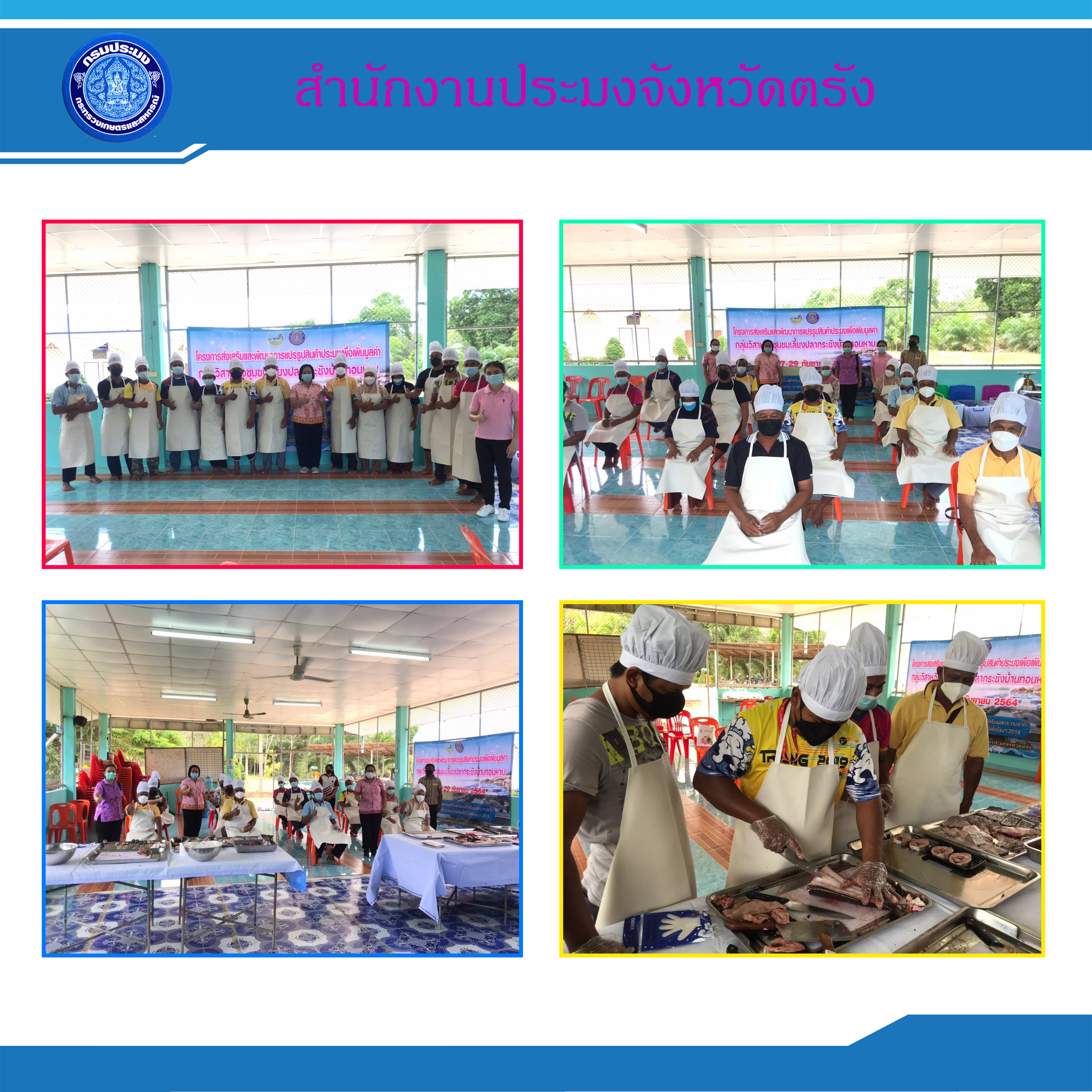 ร่วมจัดฝึกอบรมโครงการส่งเสริมและพัฒนาการแปรรูปสินค้าประมงเพื่อเพิ่มมูลค่า กิจกรรมการแปรรูปผลิตภัณฑ์สัตว์น้ำเพื่อเพิ่มมูลค่า