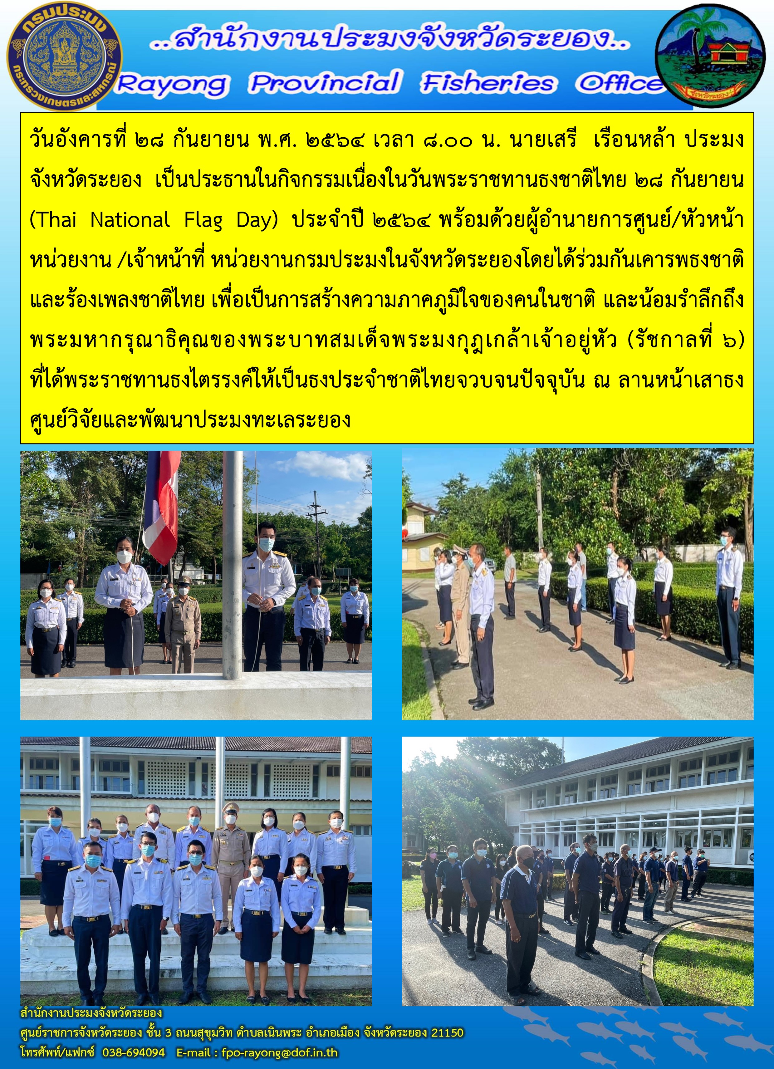 วันอังคารที่ 28 กันยายน พ.ศ. 2564 นายเสรี  เรือนหล้า ประมงจังหวัดระยอง  เป็นประธานในกิจกรรมเนื่องในวันพระราชทานธงชาติไทย 28 กันยายน (Thai National Flag Day) ประจำปี 2564