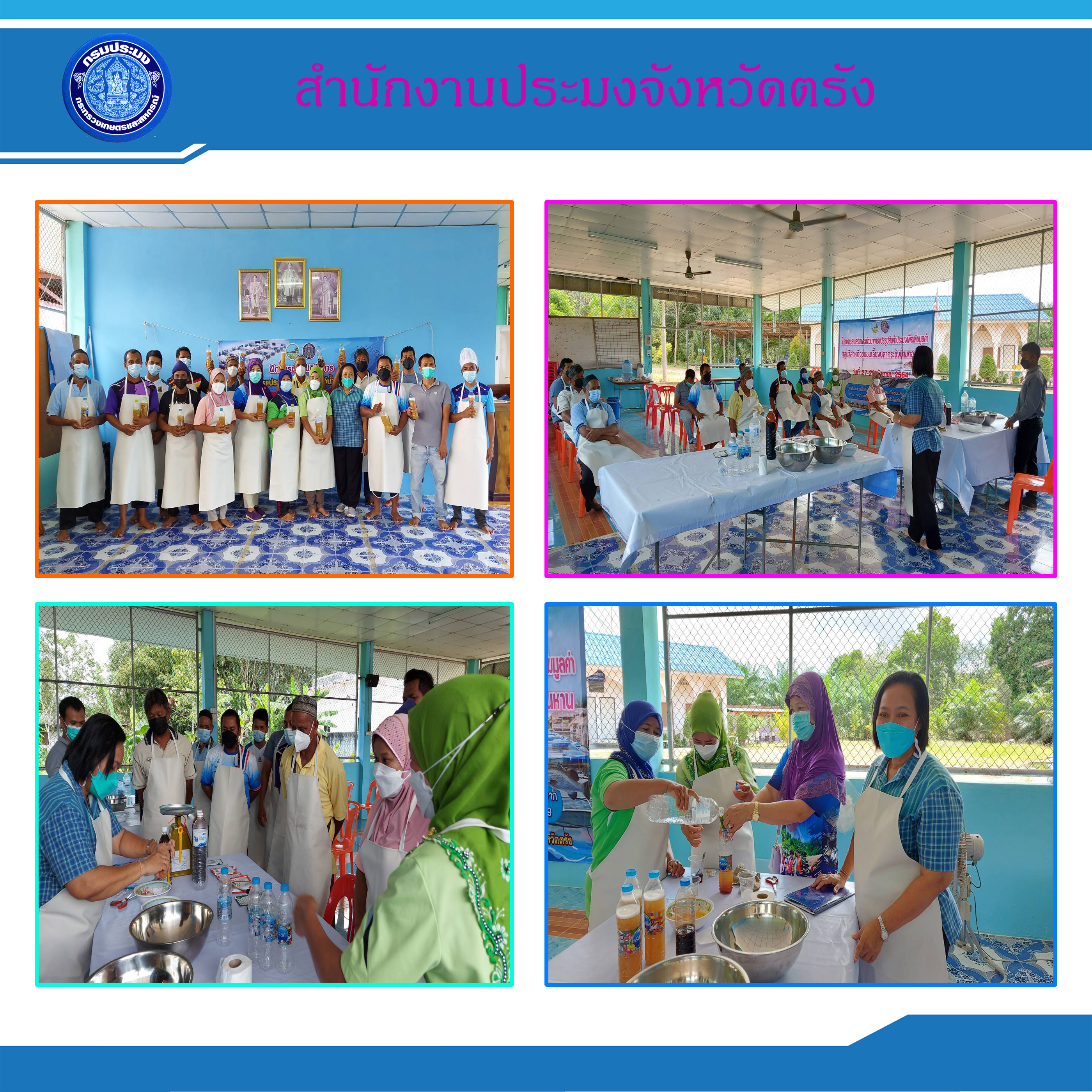 ร่วมจัดฝึกอบรมโครงการส่งเสริมและพัฒนาการแปรรูปสินค้าประมงเพื่อเพิ่มมูลค่า ตำบลท่าข้าม อำเภอปะเหลียน จังหวัดตรัง