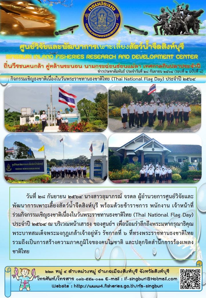 กิจกรรมเชิญธงชาติเนื่องในวันพระราชทานธงชาติไทย (Thai National Flag Day) ประจำปี 2564..คลิก
