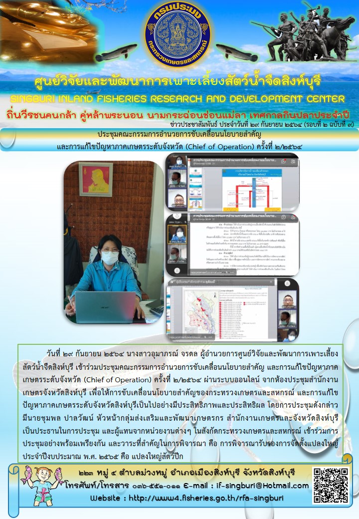 ประชุมคณะกรรมการอำนวยการขับเคลื่อนนโยบายสำคัญ และการแก้ไขปัญหาภาคเกษตรระดับจังหวัด (Chief of Operation) ครั้งที่ 2/2564..คลิก