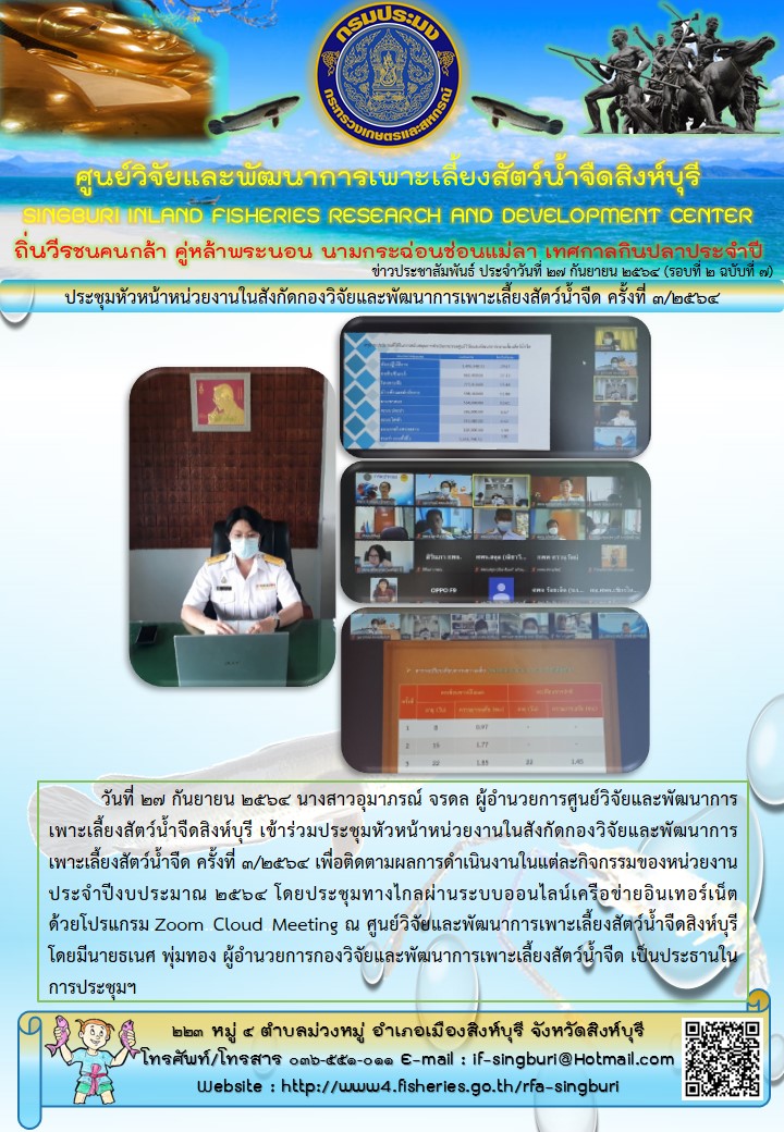 ประชุมหัวหน้าหน่วยงานในสังกัดกองวิจัยและพัฒนาการเพาะเลี้ยงสัตว์น้ำจืด ครั้งที่ 3/2564..คลิก