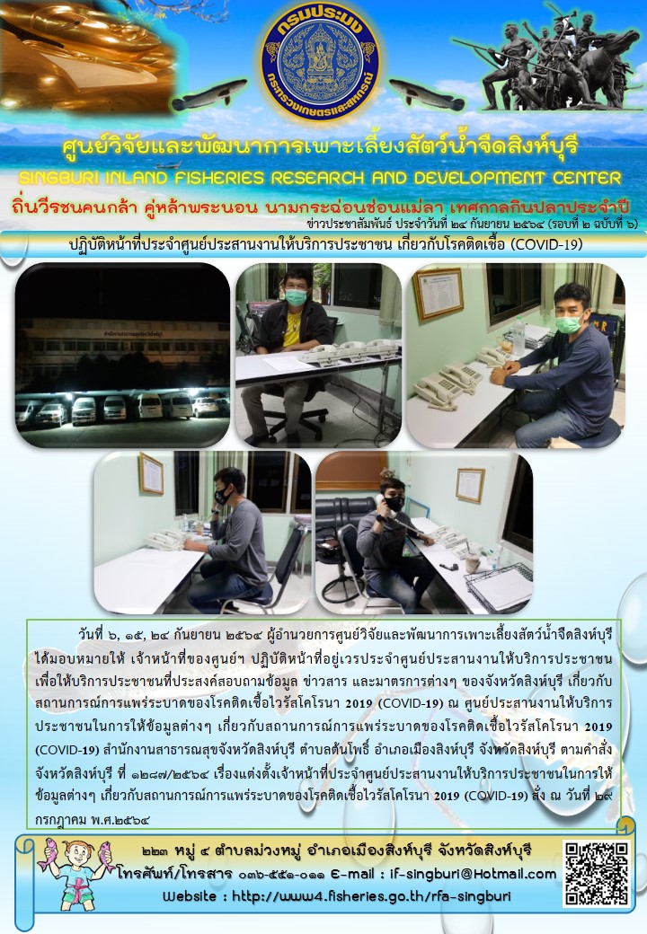 ปฏิบัติหน้าที่ประจำศูนย์ประสานงานให้บริการประชาชน เกี่ยวกับโรคติดเชื้อ (COVID-19)..คลิก