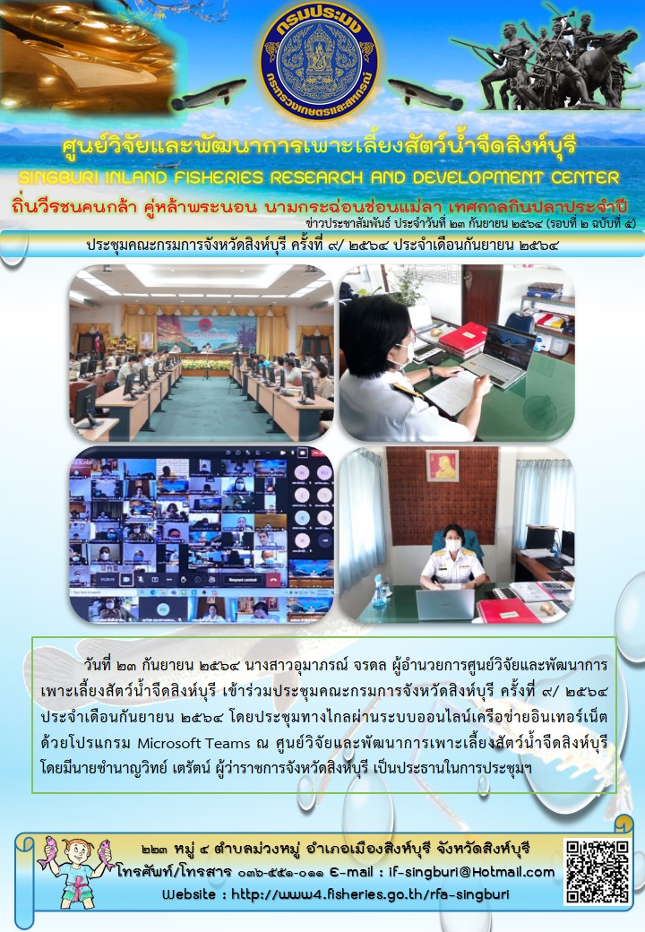 ประชุมคณะกรมการจังหวัดสิงห์บุรี ครั้งที่ 9/ 2564 ประจำเดือนกันยายน 2564..คลิก