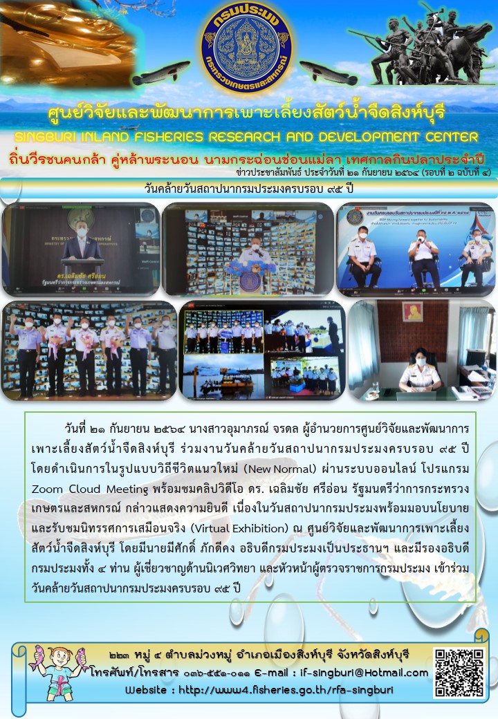 วันคล้ายวันสถาปนากรมประมงครบรอบ 95 ปี..คลิก