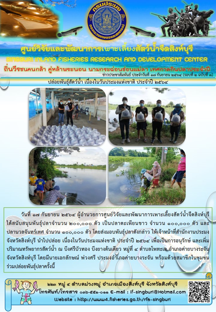 ปล่อยพันธุ์สัตว์น้ำ เนื่องในวันประมงแห่งชาติ ประจำปี 2564..คลิก