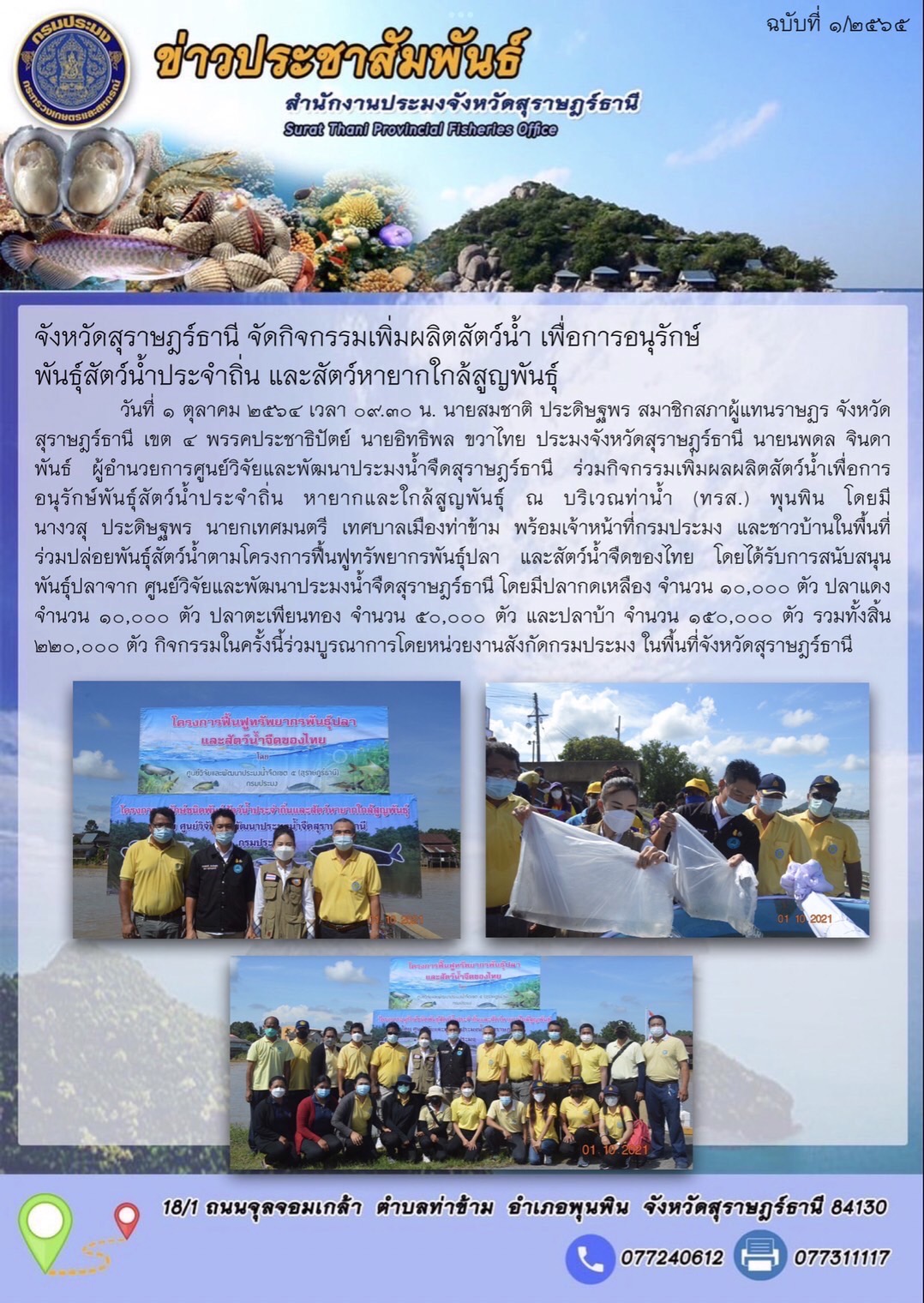 จังหวัดสุราษฎร์ธานี จัดกิจกรรมเพิ่มผลิตสัตว์น้ำ เพื่อการอนุรักษ์พันธุ์สัตว์น้ำประจำถิ่น และสัตว์หายากใกล้สูญพันธุ์ ณ ทรส.พุนพิน