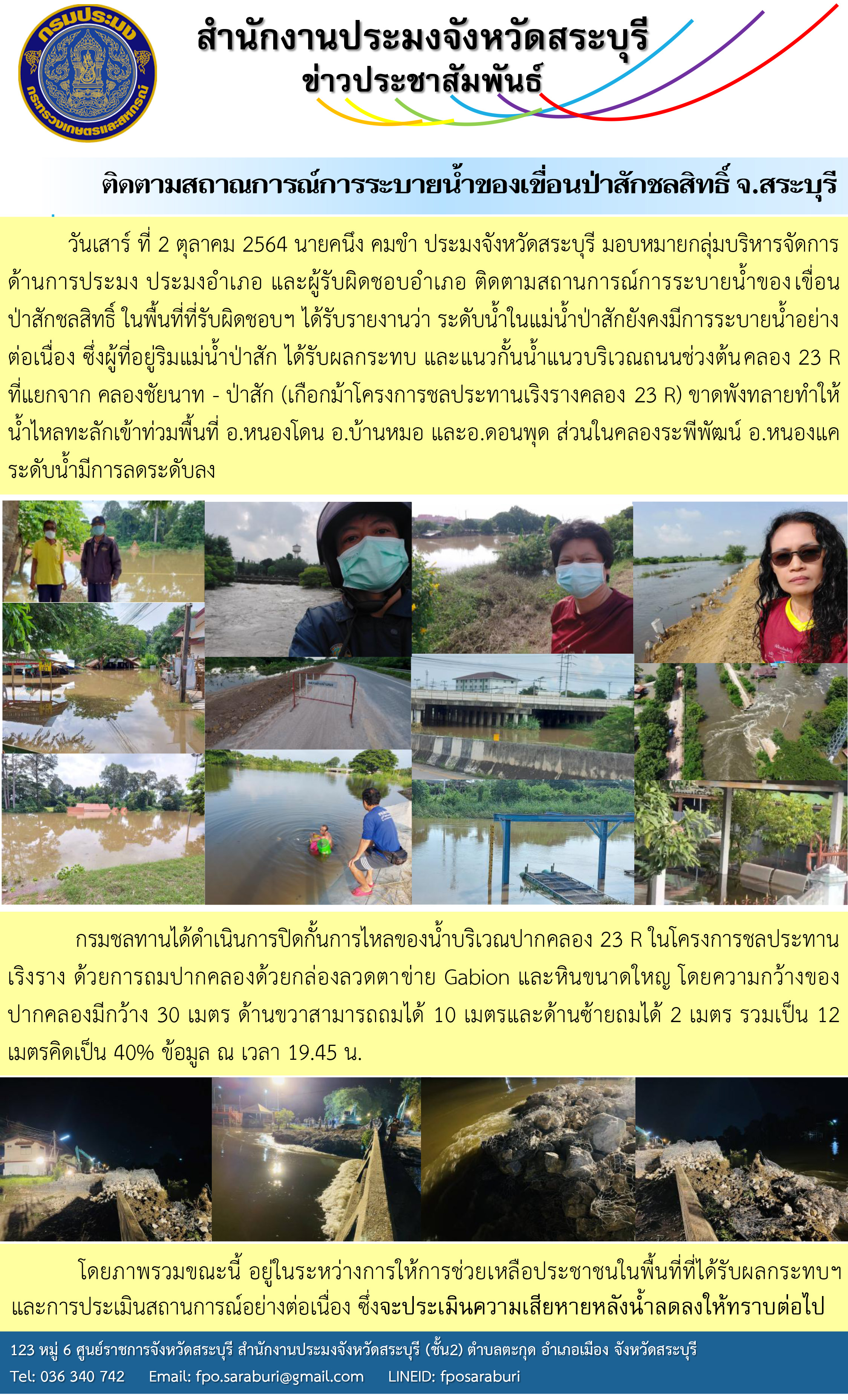 ติดตามสถาณการณ์การระบายน้ำของเขื่อนป่าสักชลสิทธิ์ จ.สระบุรี