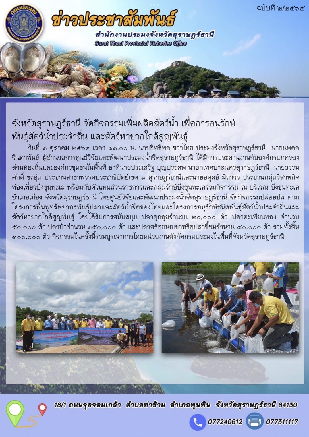 จังหวัดสุราษฎร์ธานี จัดกิจกรรมเพิ่มผลิตสัตว์น้ำ เพื่อการอนุรักษ์พันธุ์สัตว์น้ำประจำถิ่น และสัตว์หายากใกล้สูญพันธุ์ ณ บึงขุนทะเล
