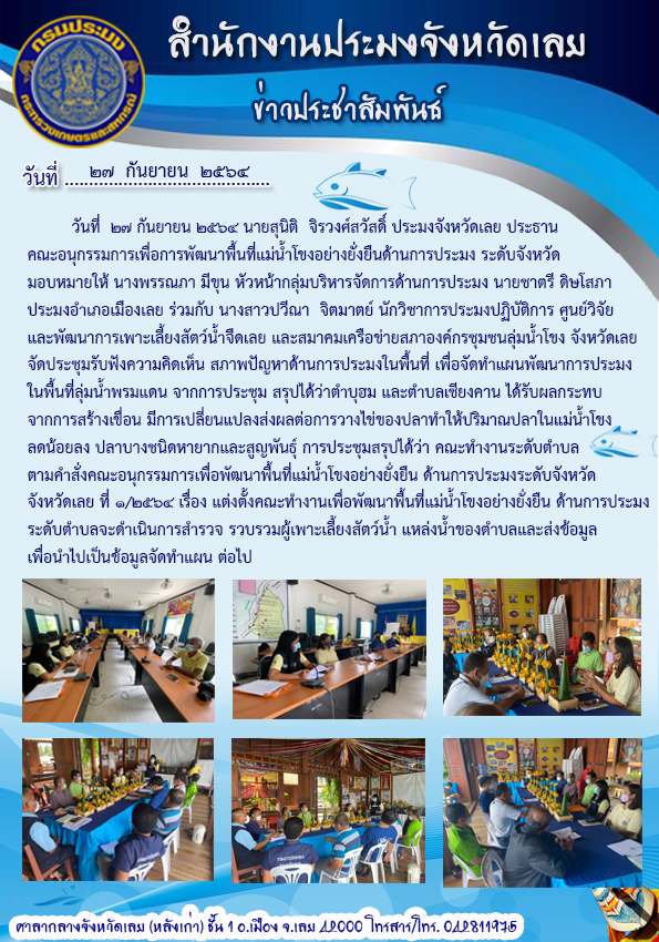 จัดประชุมคณะอนุกรรมการเพื่อการพัฒนาพื้นที่แม่น้ำโขงอย่างยั่งยืนด้านประมง ระดับจังหวัด จังหวัดเลย..คลิก
